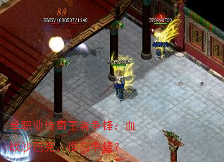 ��ְҵ�����������棺Ѫսɳ�Ϳˣ�˭�����棿