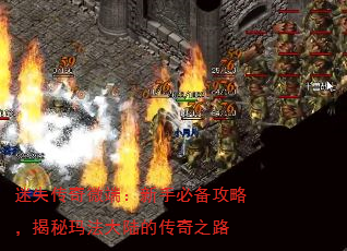 迷失传奇微端:新手必备攻略,揭秘玛法大陆的传奇之路 迷失传奇微端:新手必备攻略,揭秘玛法大陆的传奇之路