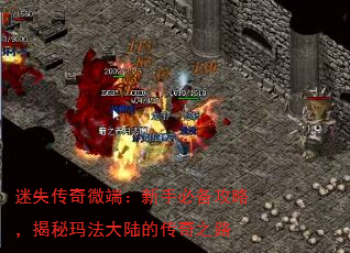 迷失传奇微端:新手必备攻略,揭秘玛法大陆的传奇之路 迷失传奇微端:新手必备攻略,揭秘玛法大陆的传奇之路