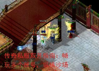 传奇私服双开指南:畅玩多个账号,纵横沙场 传奇私服双开指南:畅玩多个账号,纵横沙场