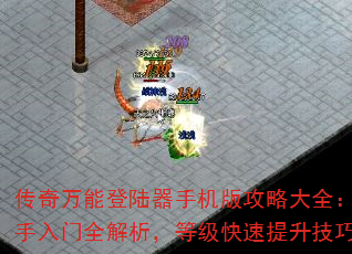 传奇万能登陆器手机版攻略大全:新手入门全解析,等级快速提升技巧 传奇万能登陆器手机版攻略大全:新手入门全解析,等级快速提升技巧