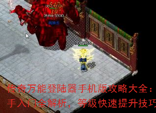 传奇万能登陆器手机版攻略大全:新手入门全解析,等级快速提升技巧 传奇万能登陆器手机版攻略大全:新手入门全解析,等级快速提升技巧