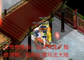 《传奇再临:战魂双生》超燃攻略,助你称霸玛法大陆 《传奇再临:战魂双生》超燃攻略,助你称霸玛法大陆