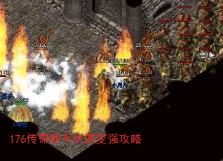 176传奇新手快速变强攻略 176传奇新手快速变强攻略