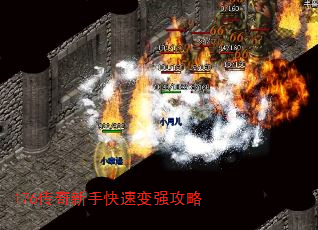 176传奇新手快速变强攻略 176传奇新手快速变强攻略