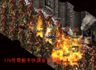 176传奇新手快速变强攻略 176传奇新手快速变强攻略