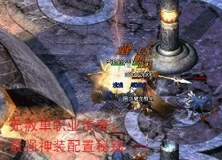 无赦单职业传奇:最强神装配置秘籍 无赦单职业传奇:最强神装配置秘籍