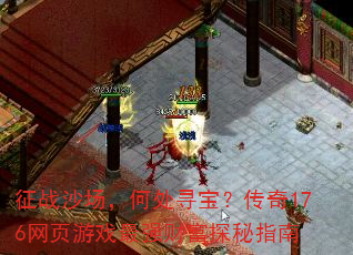 ��սɳ�����δ�Ѱ��������176��ҳ��Ϸ��ǿ�Ƹ�̽��ָ��