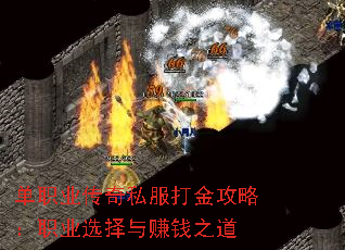 单职业传奇私服打金攻略:职业选择与赚钱之道 单职业传奇私服打金攻略:职业选择与赚钱之道