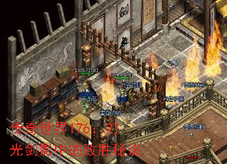 传奇世界176:刀光剑影中的致胜秘诀 传奇世界176:刀光剑影中的致胜秘诀