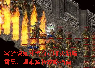 霸梦诀鬼斧传奇:暗灭斩暗雷暴,爆率解析攻略指南 霸梦诀鬼斧传奇:暗灭斩暗雷暴,爆率解析攻略指南