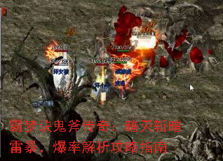 霸梦诀鬼斧传奇:暗灭斩暗雷暴,爆率解析攻略指南 霸梦诀鬼斧传奇:暗灭斩暗雷暴,爆率解析攻略指南