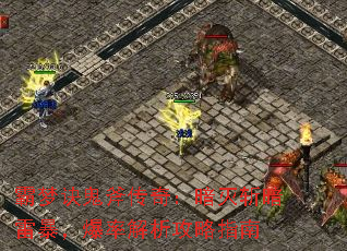 霸梦诀鬼斧传奇:暗灭斩暗雷暴,爆率解析攻略指南 霸梦诀鬼斧传奇:暗灭斩暗雷暴,爆率解析攻略指南