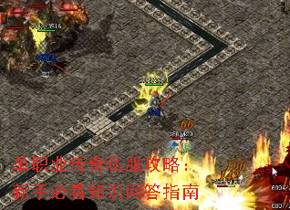单职业传奇私服攻略:新手必看知识问答指南 单职业传奇私服攻略:新手必看知识问答指南