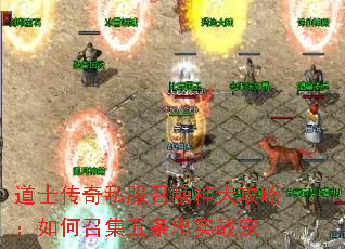 道士传奇私服召唤神犬攻略:如何召集五条忠实战宠 道士传奇私服召唤神犬攻略:如何召集五条忠实战宠