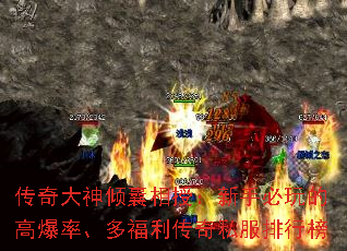 传奇大神倾囊相授:新手必玩的高爆率、多福利传奇私服排行榜 传奇大神倾囊相授:新手必玩的高爆率、多福利传奇私服排行榜