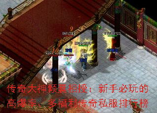 传奇大神倾囊相授:新手必玩的高爆率、多福利传奇私服排行榜 传奇大神倾囊相授:新手必玩的高爆率、多福利传奇私服排行榜