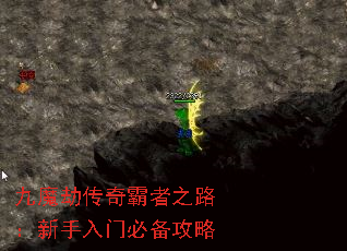 九魔劫传奇霸者之路:新手入门必备攻略 九魔劫传奇霸者之路:新手入门必备攻略