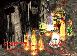 ڤ�����浥ְҵ����Ʒװ����ȡ;����ȫ����ο�������ս��