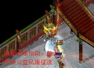 萌新攻略指南:踏上传奇公益私服征途 萌新攻略指南:踏上传奇公益私服征途