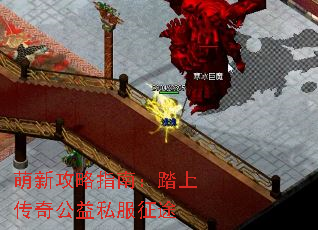 萌新攻略指南:踏上传奇公益私服征途 萌新攻略指南:踏上传奇公益私服征途