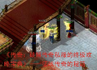 《传奇:破解传奇私服的终极攻略宝典》——征战传奇的秘籍 《传奇:破解传奇私服的终极攻略宝典》——征战传奇的秘籍