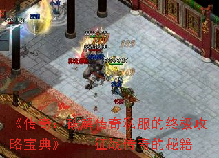 《传奇:破解传奇私服的终极攻略宝典》——征战传奇的秘籍 《传奇:破解传奇私服的终极攻略宝典》——征战传奇的秘籍