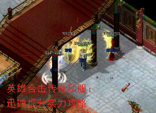 英雄合击传奇私服:迅速提升实力攻略 英雄合击传奇私服:迅速提升实力攻略