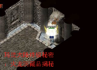 玛法大陆终极秘密:火龙洞藏品揭秘 玛法大陆终极秘密:火龙洞藏品揭秘