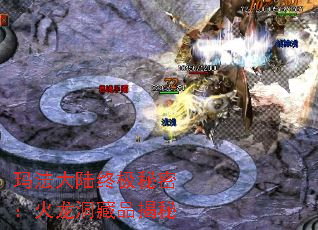 玛法大陆终极秘密:火龙洞藏品揭秘 玛法大陆终极秘密:火龙洞藏品揭秘