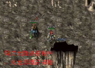 玛法大陆终极秘密:火龙洞藏品揭秘 玛法大陆终极秘密:火龙洞藏品揭秘