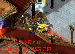 传奇游戏终极攻略:如何瞒过老板,畅玩无阻 传奇游戏终极攻略:如何瞒过老板,畅玩无阻