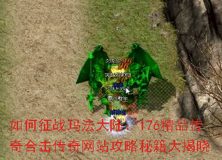 如何征战玛法大陆:176精品传奇合击传奇网站攻略秘籍大揭晓 如何征战玛法大陆:176精品传奇合击传奇网站攻略秘籍大揭晓