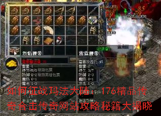 如何征战玛法大陆:176精品传奇合击传奇网站攻略秘籍大揭晓 如何征战玛法大陆:176精品传奇合击传奇网站攻略秘籍大揭晓