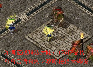 如何征战玛法大陆:176精品传奇合击传奇网站攻略秘籍大揭晓 如何征战玛法大陆:176精品传奇合击传奇网站攻略秘籍大揭晓