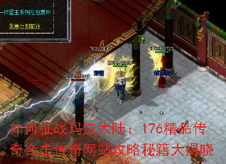 如何征战玛法大陆:176精品传奇合击传奇网站攻略秘籍大揭晓 如何征战玛法大陆:176精品传奇合击传奇网站攻略秘籍大揭晓