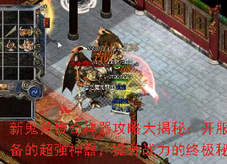 新鬼斧传奇神器攻略大揭秘:开服必备的超强神器,提升战力的终极秘诀 新鬼斧传奇神器攻略大揭秘:开服必备的超强神器,提升战力的终极秘诀