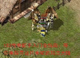 183������������ȫָ�ϣ�������̽Ѱ��Ƭδ֪���귨��½