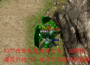 9377����˽�����Դ�ȫ����ο�������ս����ս��֮·���ռ�ָ��