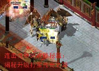 连击传奇SF攻略秘籍:揭秘升级打宝传奇之路 连击传奇SF攻略秘籍:揭秘升级打宝传奇之路
