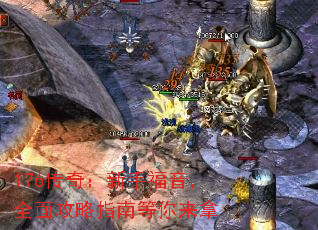 176���棺���ָ�����ȫ�湥��ָ�ϵ�������