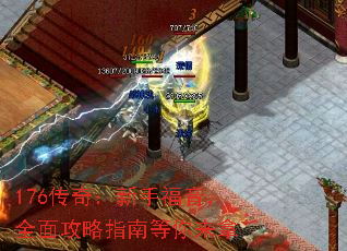 176���棺���ָ�����ȫ�湥��ָ�ϵ�������