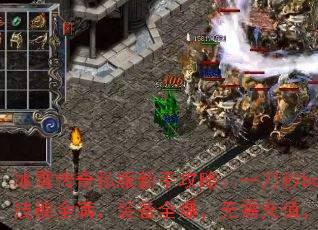 ��ѩ����˽�����ֹ��ԣ�һ����boss������ȫ����װ��ȫ���������ֵ����ˬ�Ƿ�