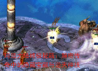 玛法大陆终极秘籍:解密传奇中的隐藏宝藏与逆天神技 玛法大陆终极秘籍:解密传奇中的隐藏宝藏与逆天神技