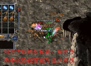 玛法大陆终极秘籍:解密传奇中的隐藏宝藏与逆天神技 玛法大陆终极秘籍:解密传奇中的隐藏宝藏与逆天神技