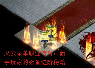 火云录单职业传奇:新手玩家的必备进阶秘籍 火云录单职业传奇:新手玩家的必备进阶秘籍