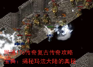 网通176传奇复古传奇攻略宝典:揭秘玛法大陆的奥秘 网通176传奇复古传奇攻略宝典:揭秘玛法大陆的奥秘