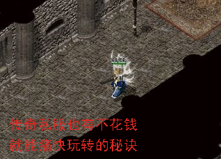 传奇私服也有不花钱就能痛快玩转的秘诀 传奇私服也有不花钱就能痛快玩转的秘诀