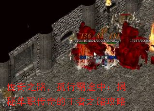 传奇之路,孤行霸途中:揭秘单职传奇的王者之路攻略 传奇之路,孤行霸途中:揭秘单职传奇的王者之路攻略