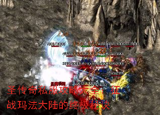 圣传奇私服攻略大全:征战玛法大陆的终极秘诀 圣传奇私服攻略大全:征战玛法大陆的终极秘诀